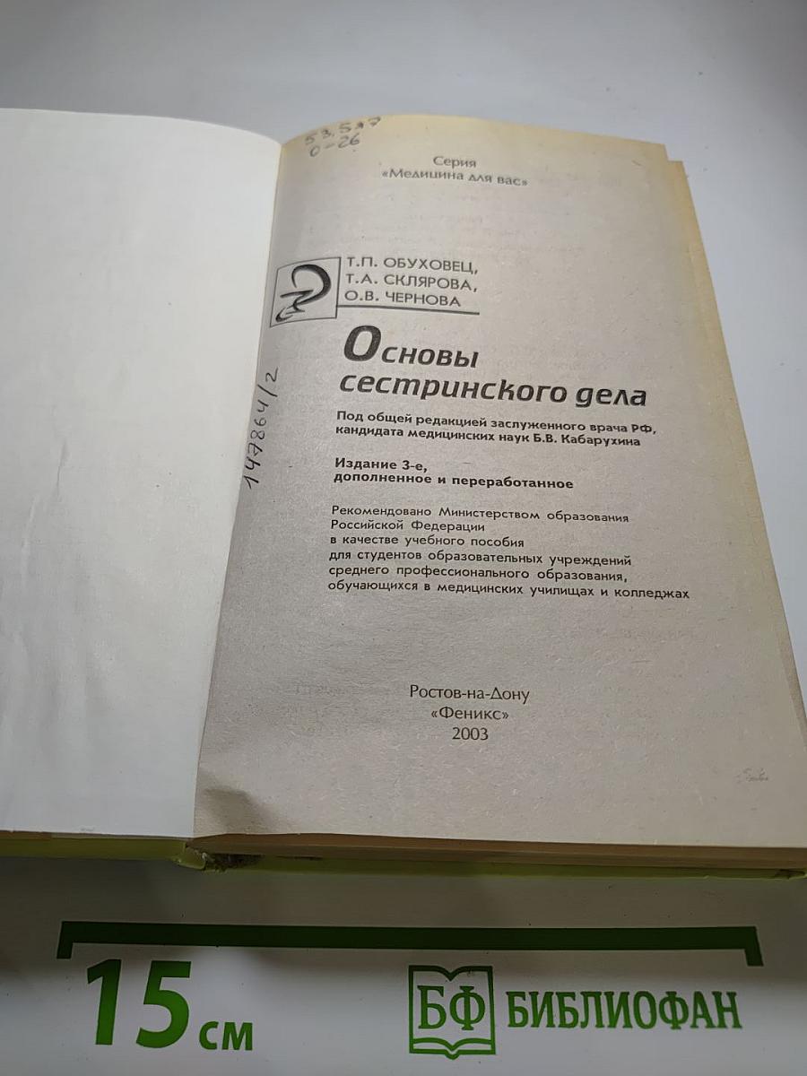 Основы сестринского дела