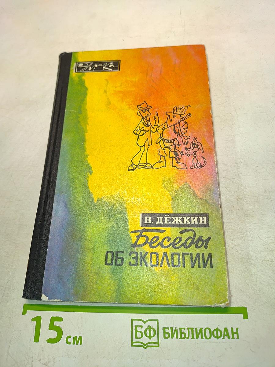 Беседы об экологии