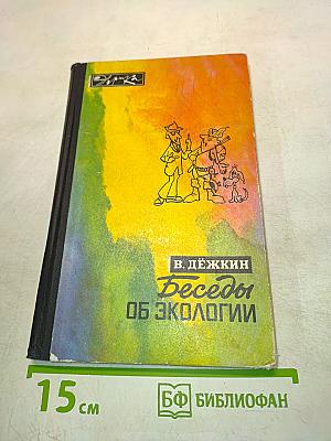 Беседы об экологии