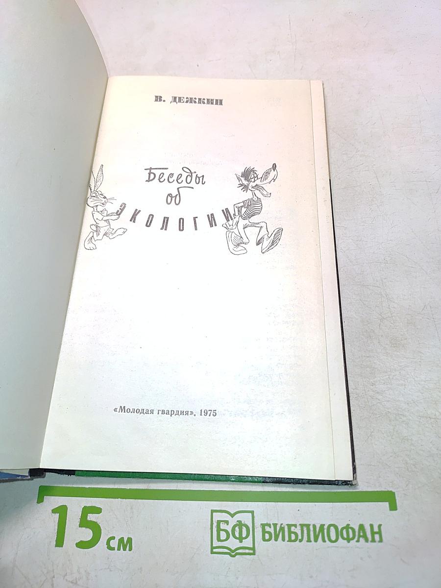 Беседы об экологии