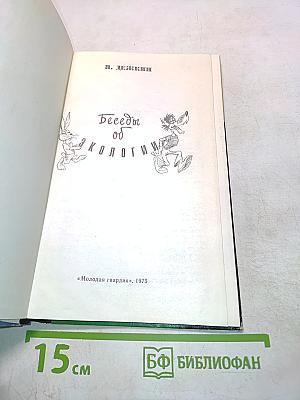 Беседы об экологии