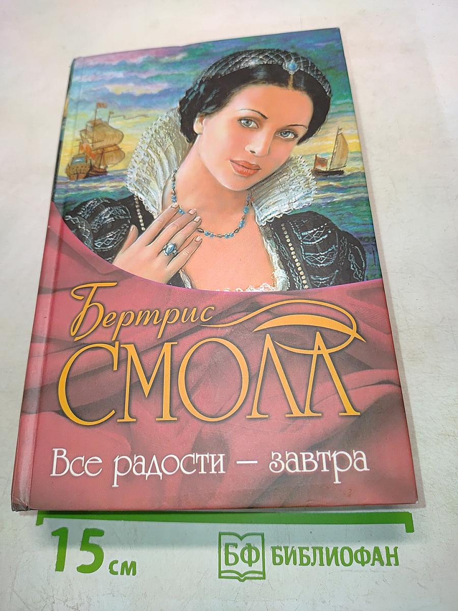 Все радости – завтра