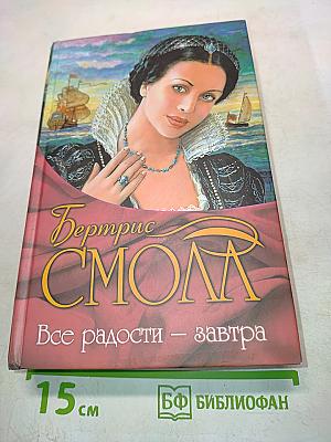Все радости – завтра