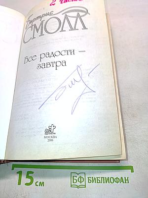 Все радости – завтра