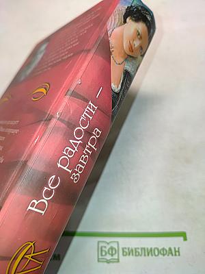 Все радости – завтра