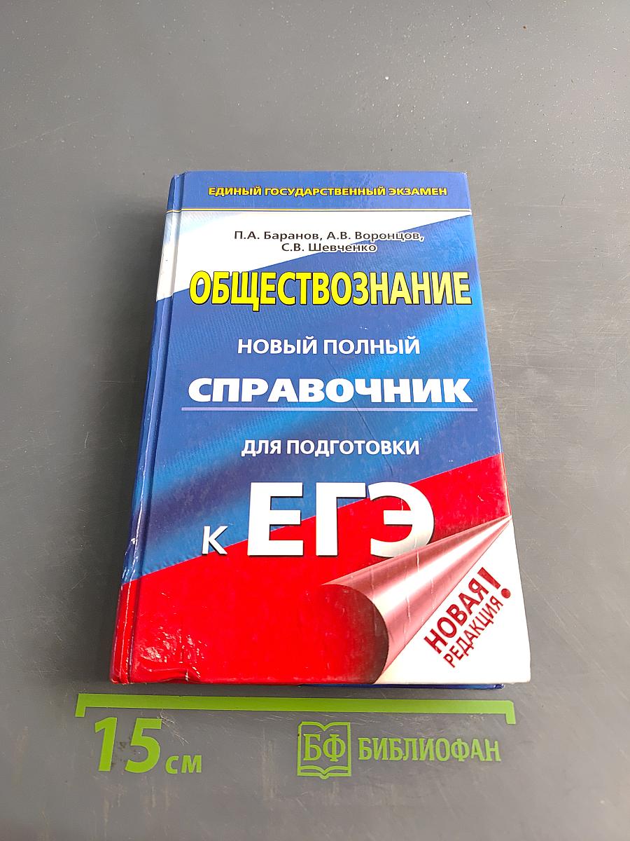 Обществознание. Новый полный справочник для подготовки к ЕГЭ