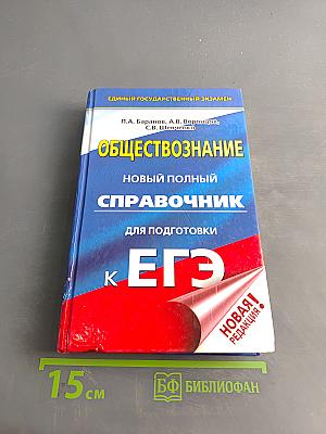 Обществознание. Новый полный справочник для подготовки к ЕГЭ