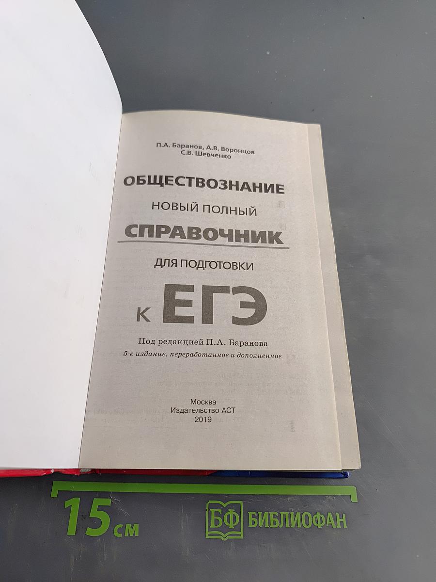 Обществознание. Новый полный справочник для подготовки к ЕГЭ