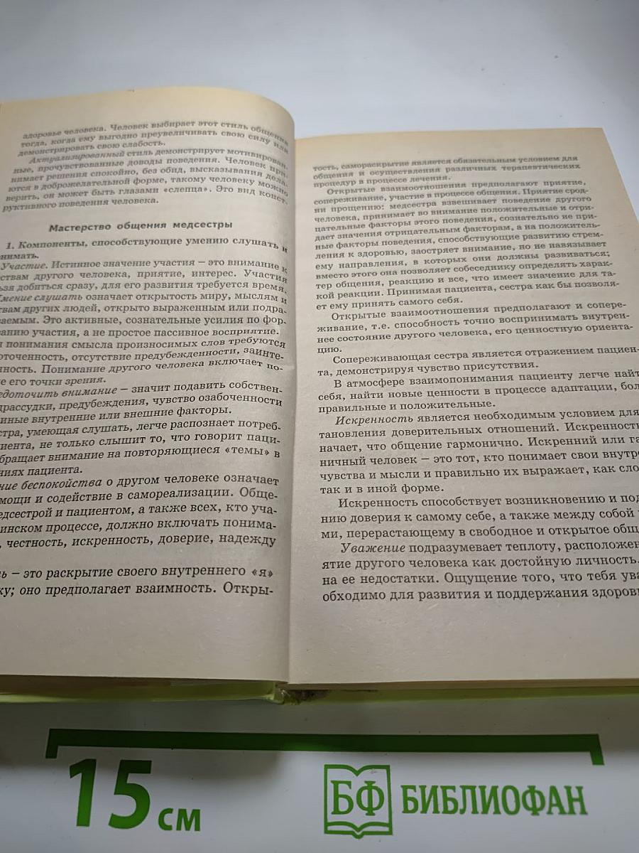 Основы сестринского дела