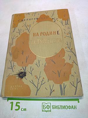 На родине И.С. Тургенева