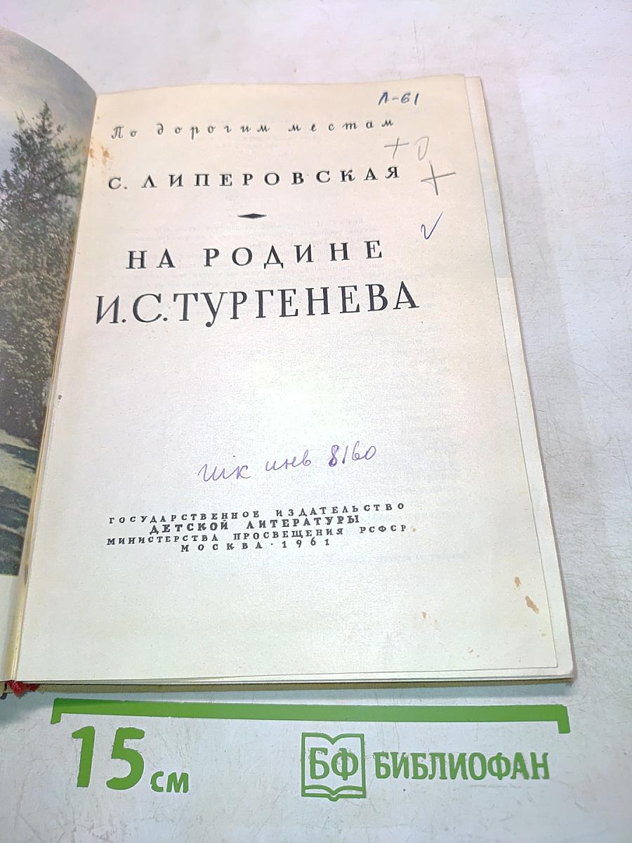 На родине И.С. Тургенева