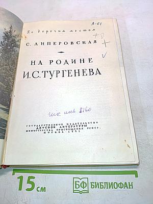 На родине И.С. Тургенева