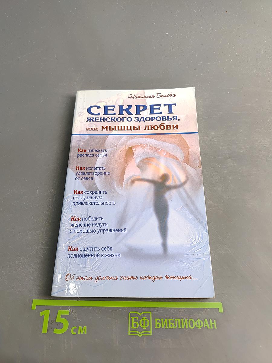 Секрет женского здоровья, или мышцы любви