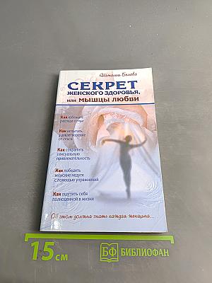 Секрет женского здоровья, или мышцы любви