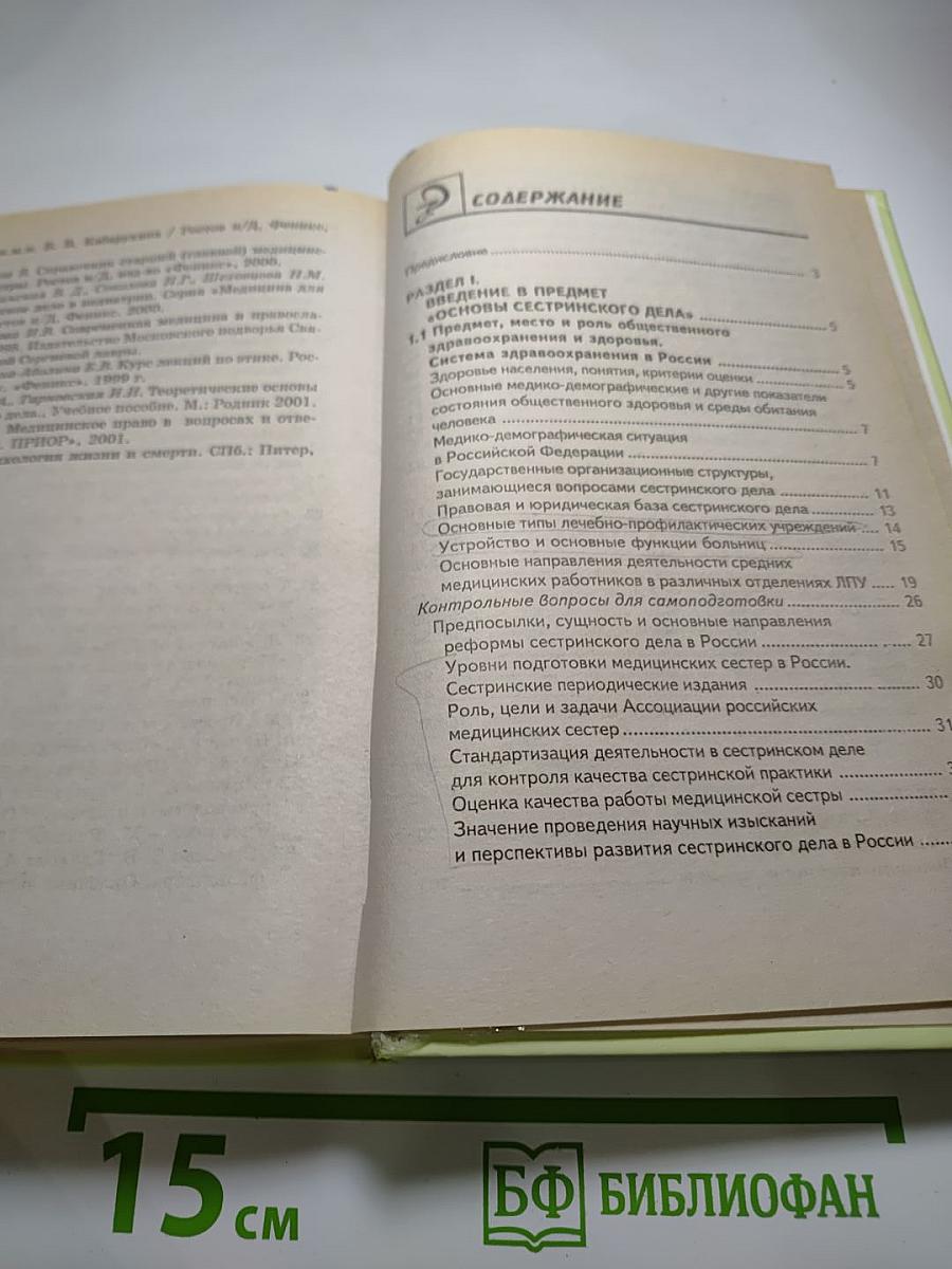 Основы сестринского дела