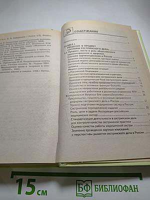 Основы сестринского дела