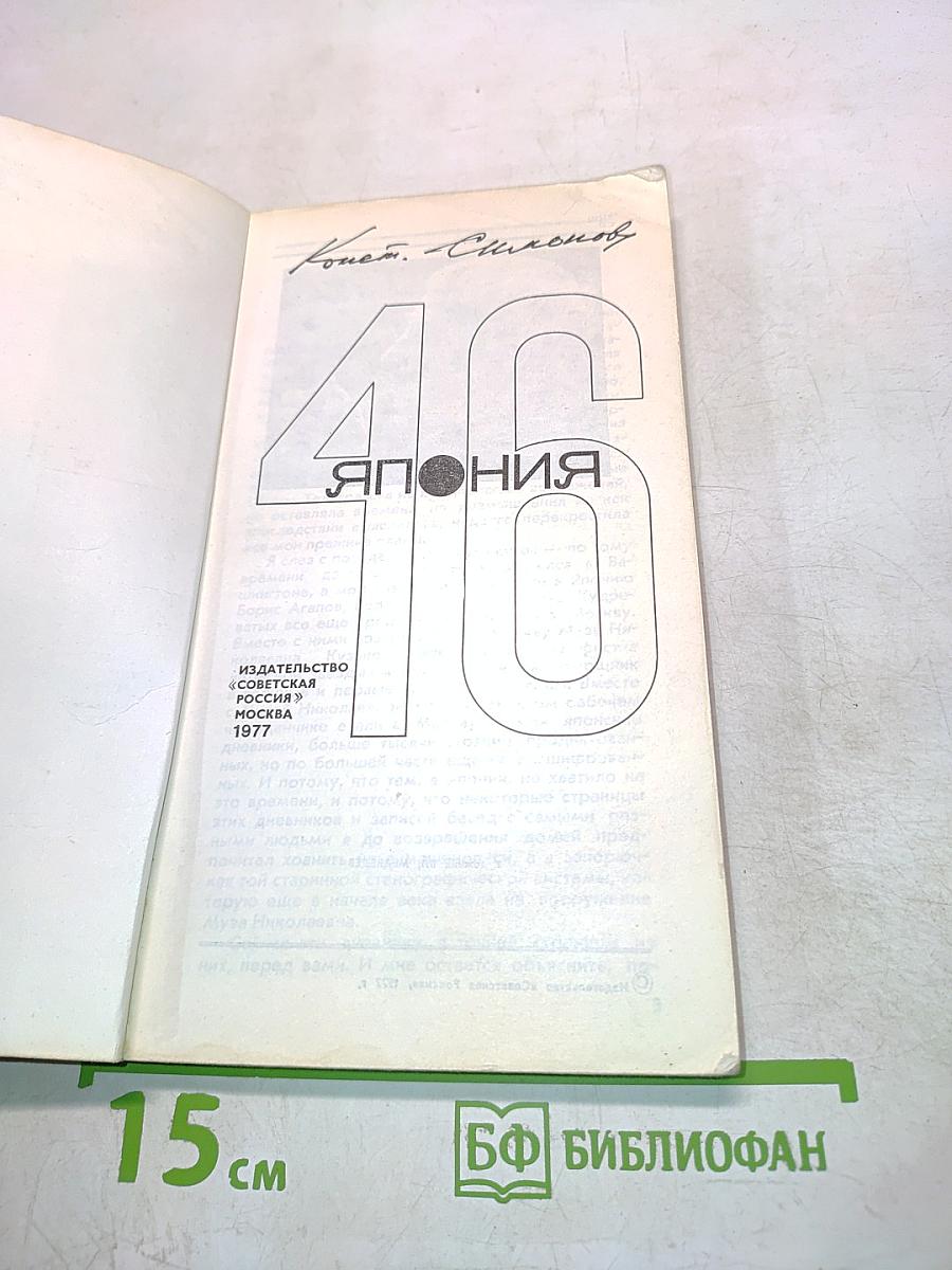 46. Япония