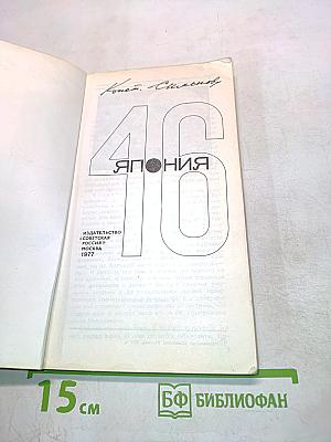 46. Япония
