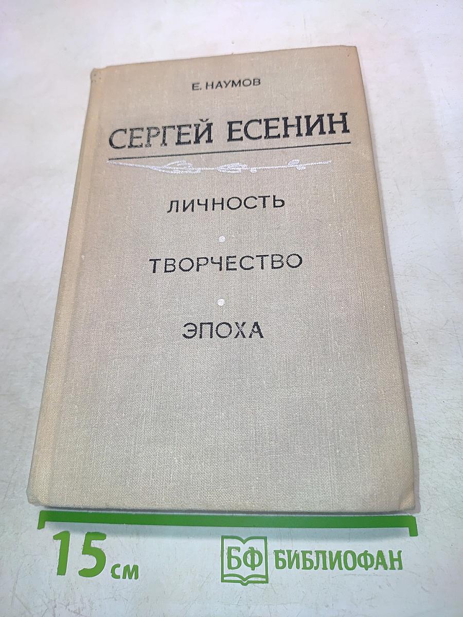 Сергей Есенин: Личность, творчество, эпоха