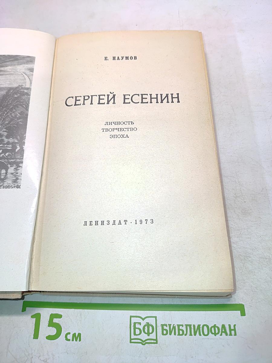 Сергей Есенин: Личность, творчество, эпоха