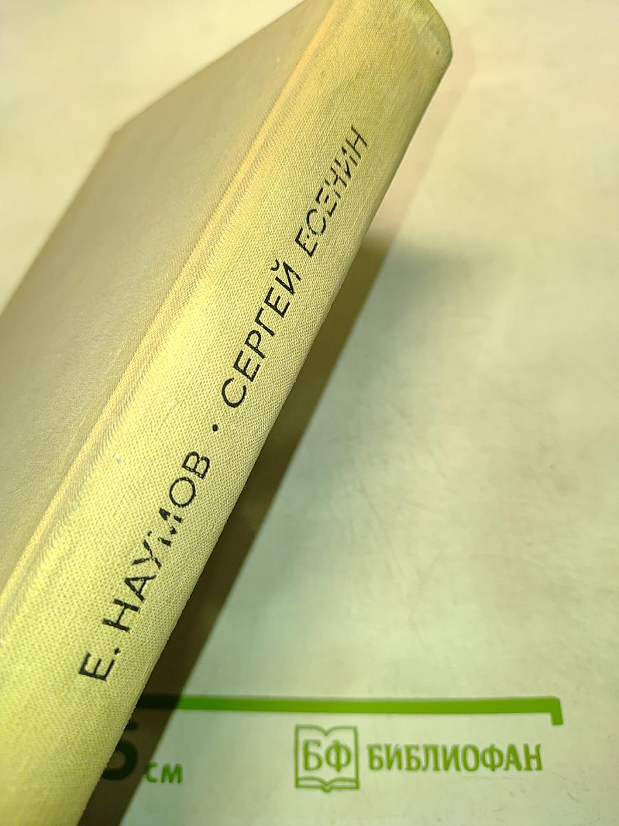 Сергей Есенин: Личность, творчество, эпоха
