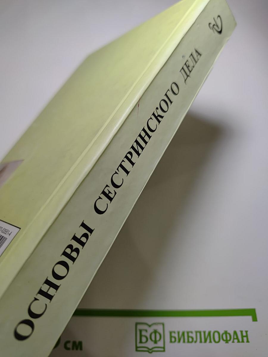 Основы сестринского дела