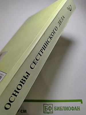 Основы сестринского дела