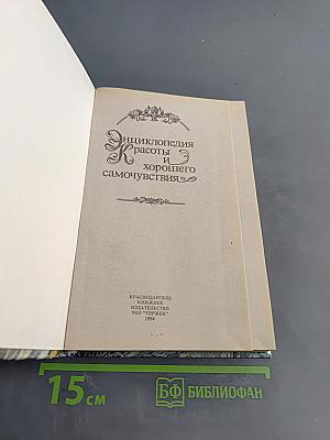 Энциклопедия красоты и хорошего самочувствия