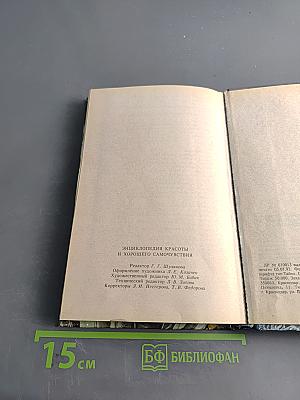 Энциклопедия красоты и хорошего самочувствия