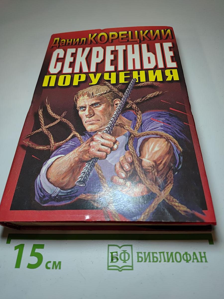 Секретные поручения