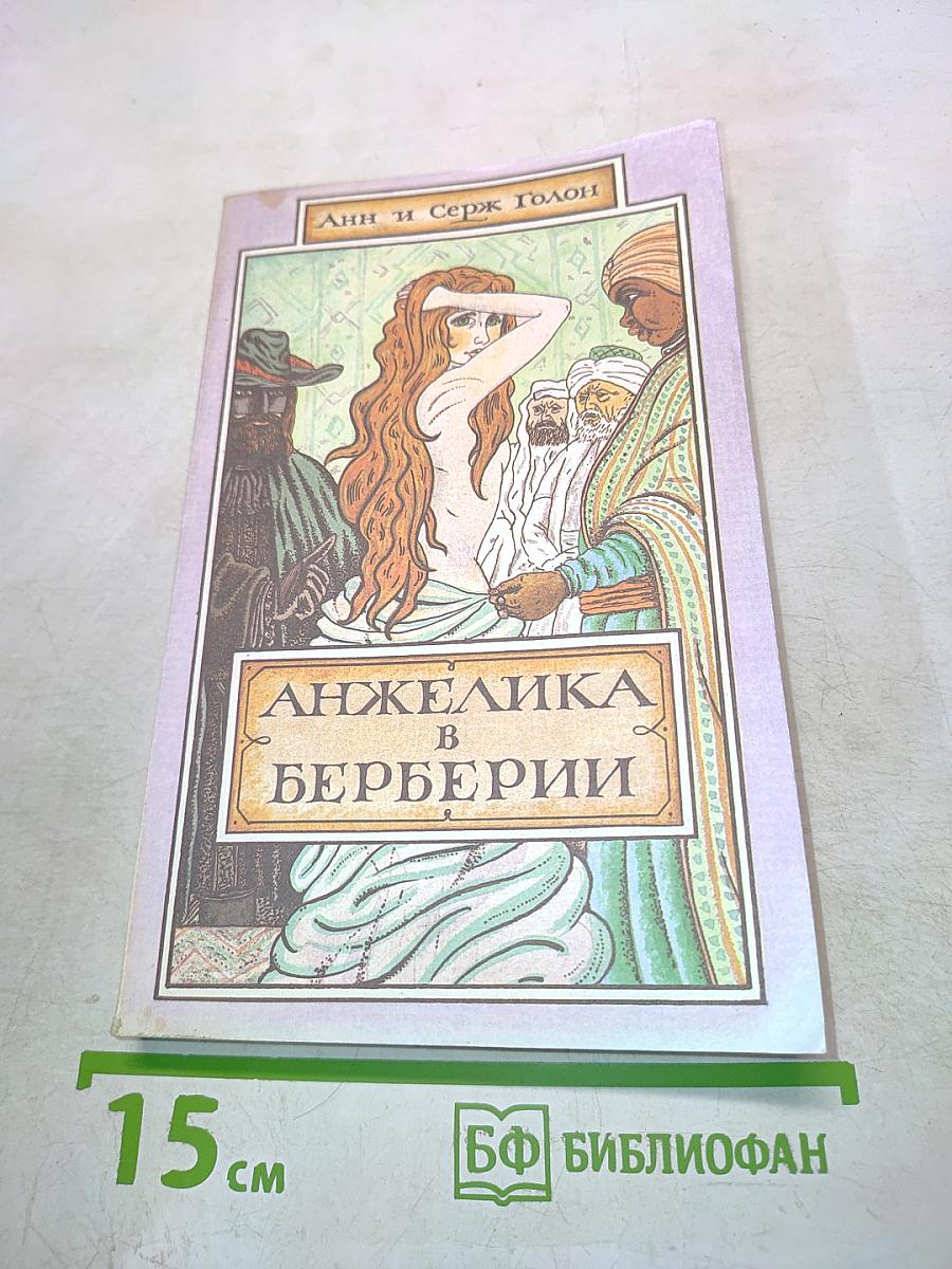 Анжелика в Берберии