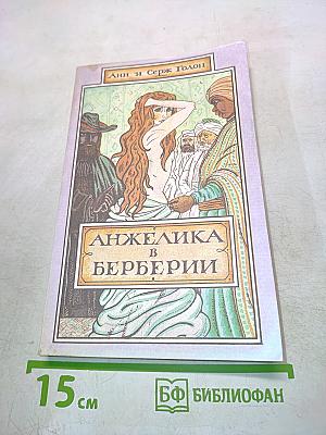 Анжелика в Берберии