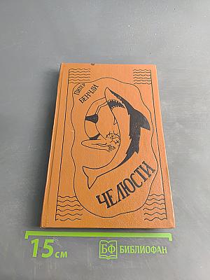 Челюсти