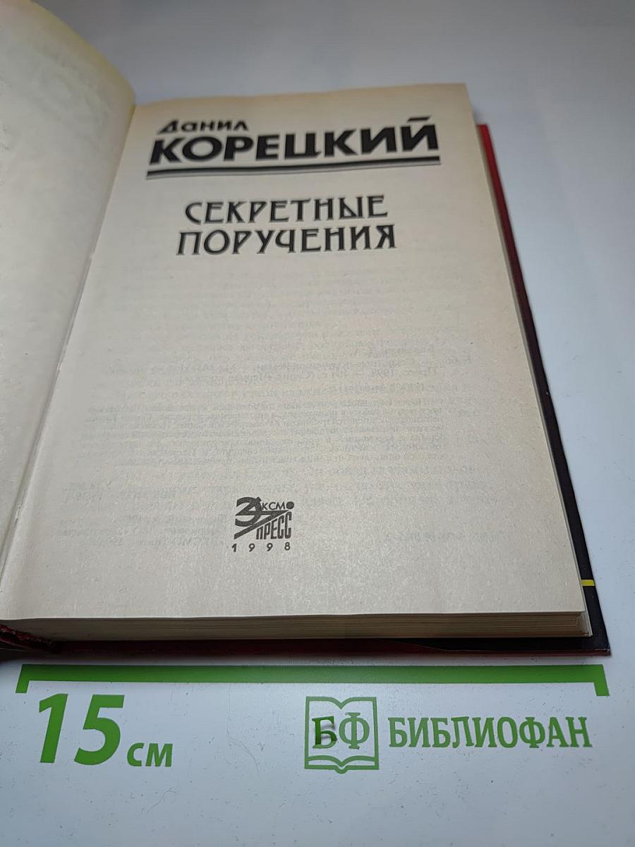 Секретные поручения