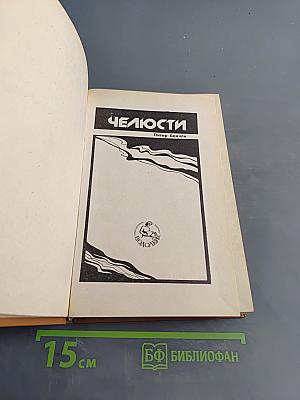 Челюсти