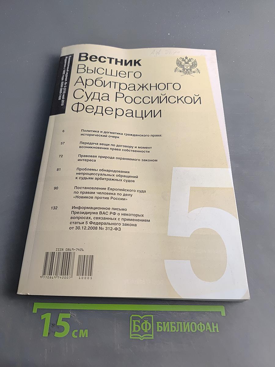 Вестник Высшего Арбитражного Суда Российской Федерации № 5 (210) Май 2010