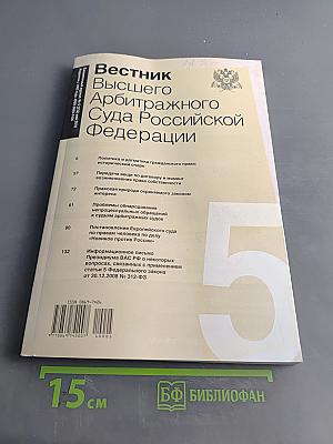 Вестник Высшего Арбитражного Суда Российской Федерации № 5 (210) Май 2010