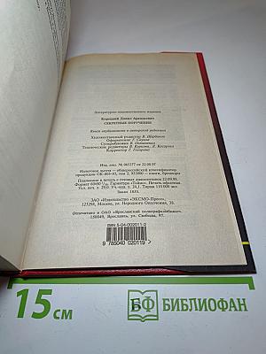 Секретные поручения