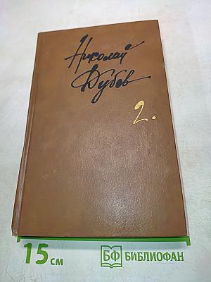 Николай Дубов. 2.
