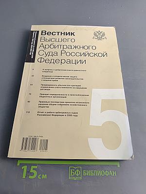 Вестник Высшего Арбитражного Суда Российской Федерации
