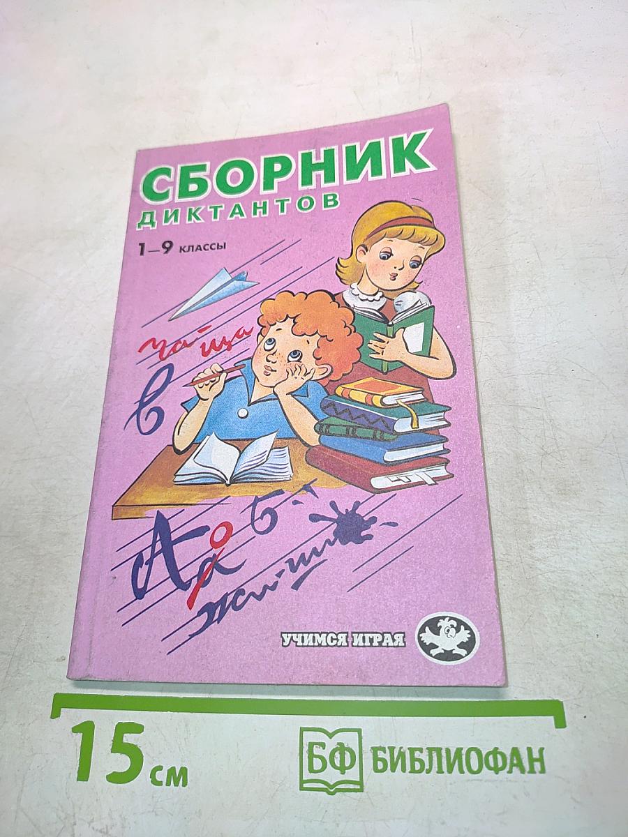 Сборник диктантов 1-9 классы
