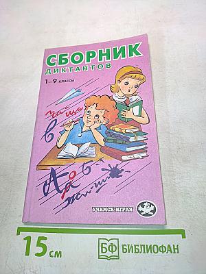 Сборник диктантов 1-9 классы