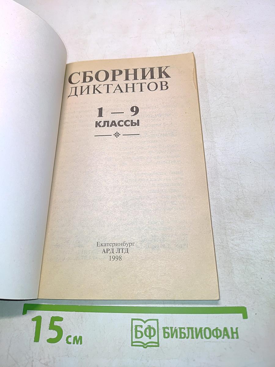 Сборник диктантов 1-9 классы