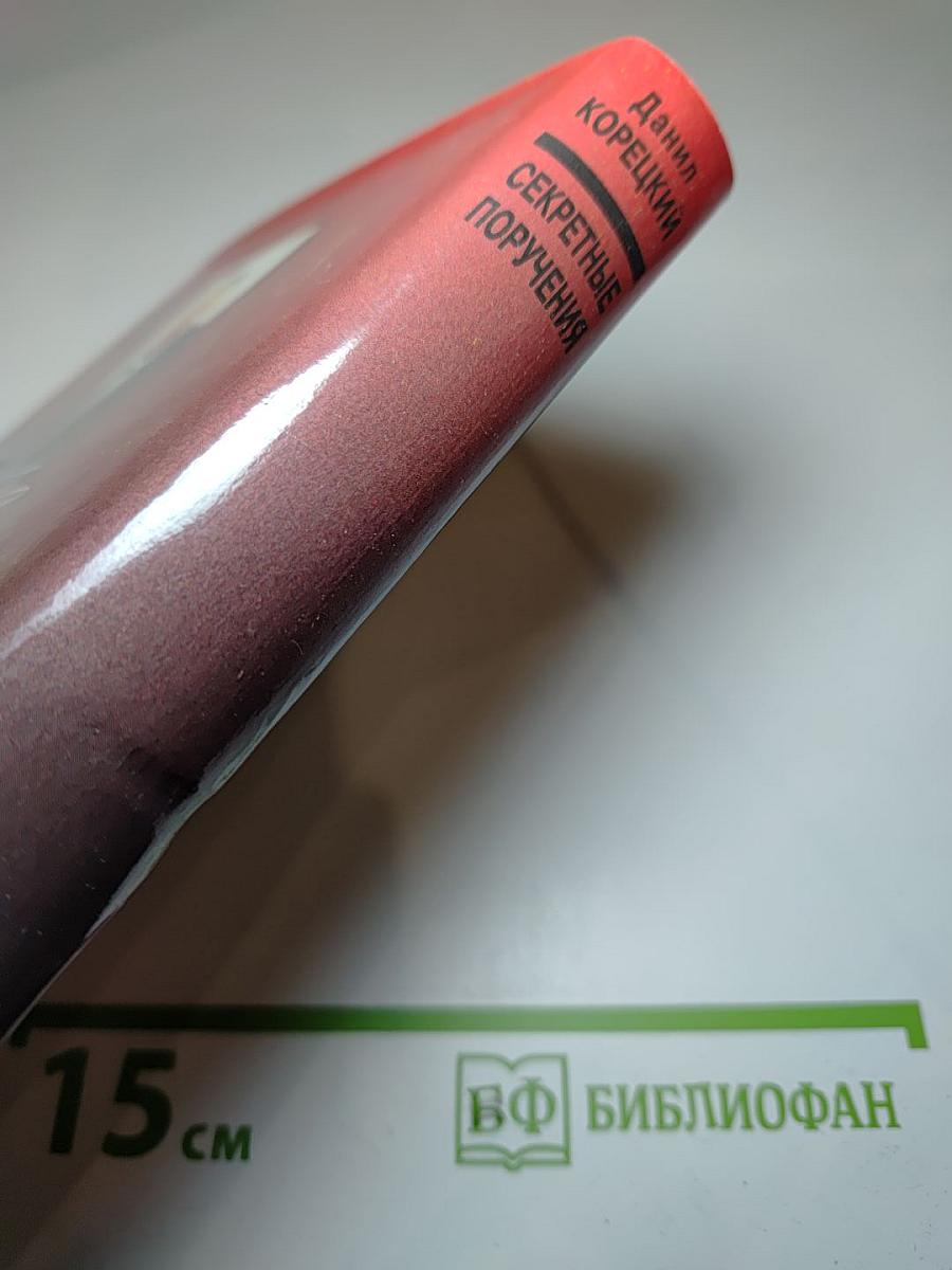 Секретные поручения