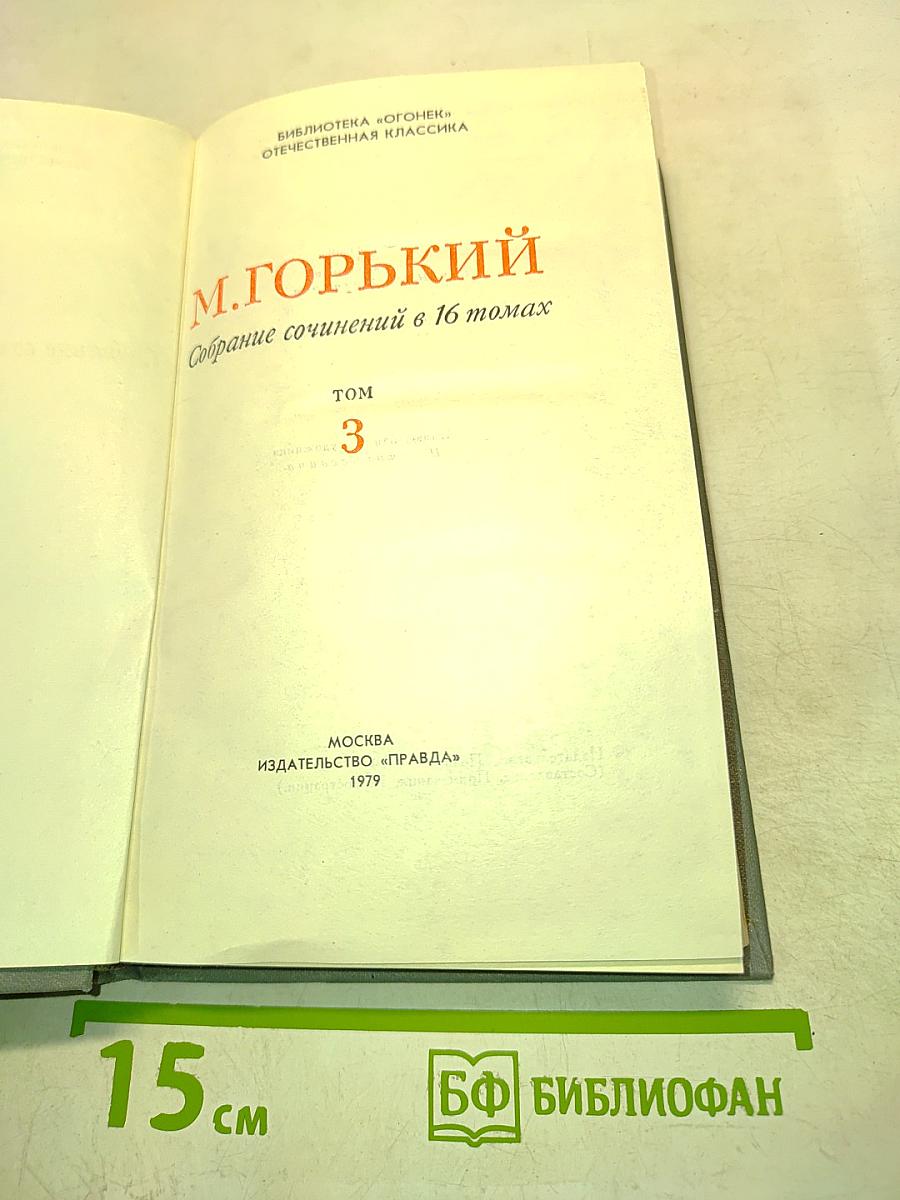 Собрание сочинений в 16 томах. Том 3