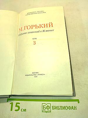 Собрание сочинений в 16 томах. Том 3