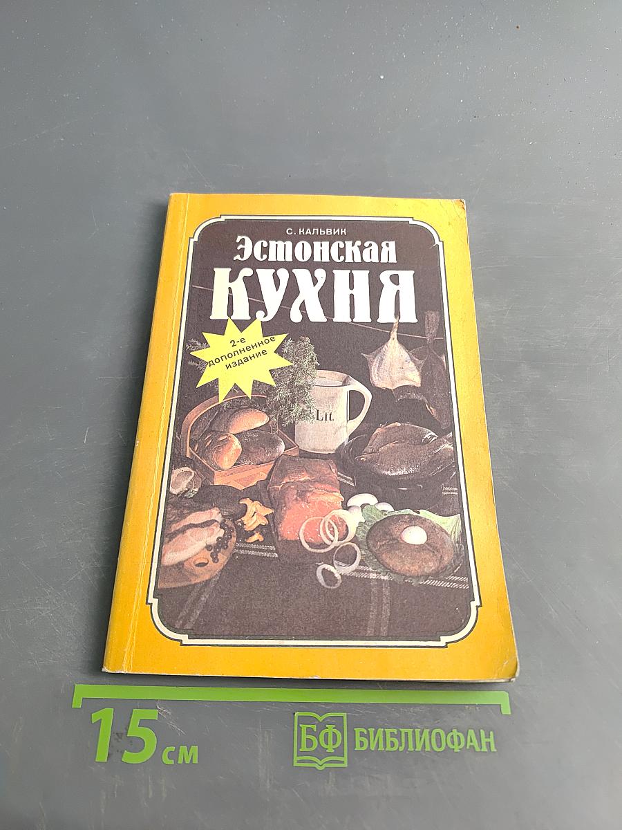 Эстонская кухня
