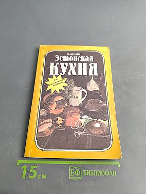 Эстонская кухня