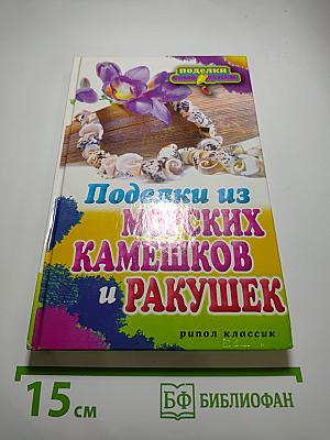 Поделки из морских камешков и ракушек