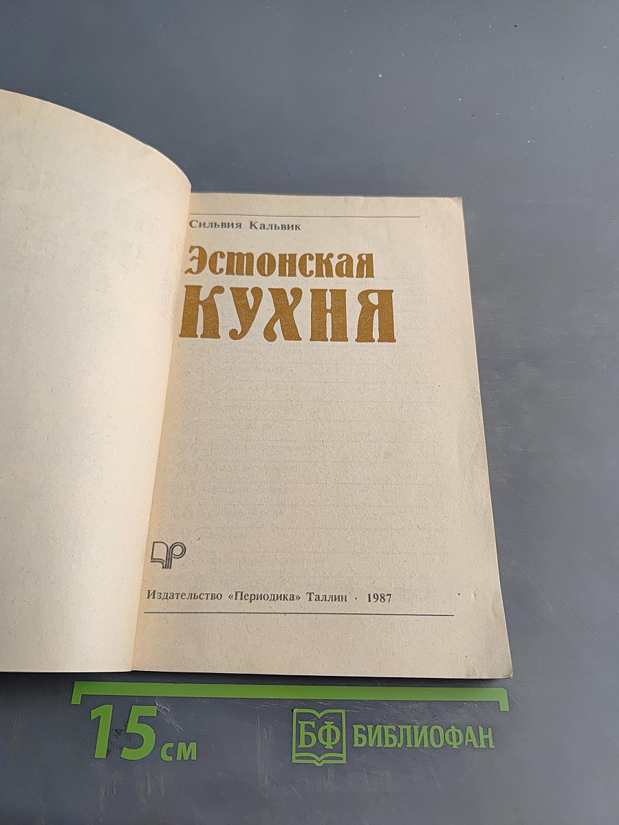 Эстонская кухня